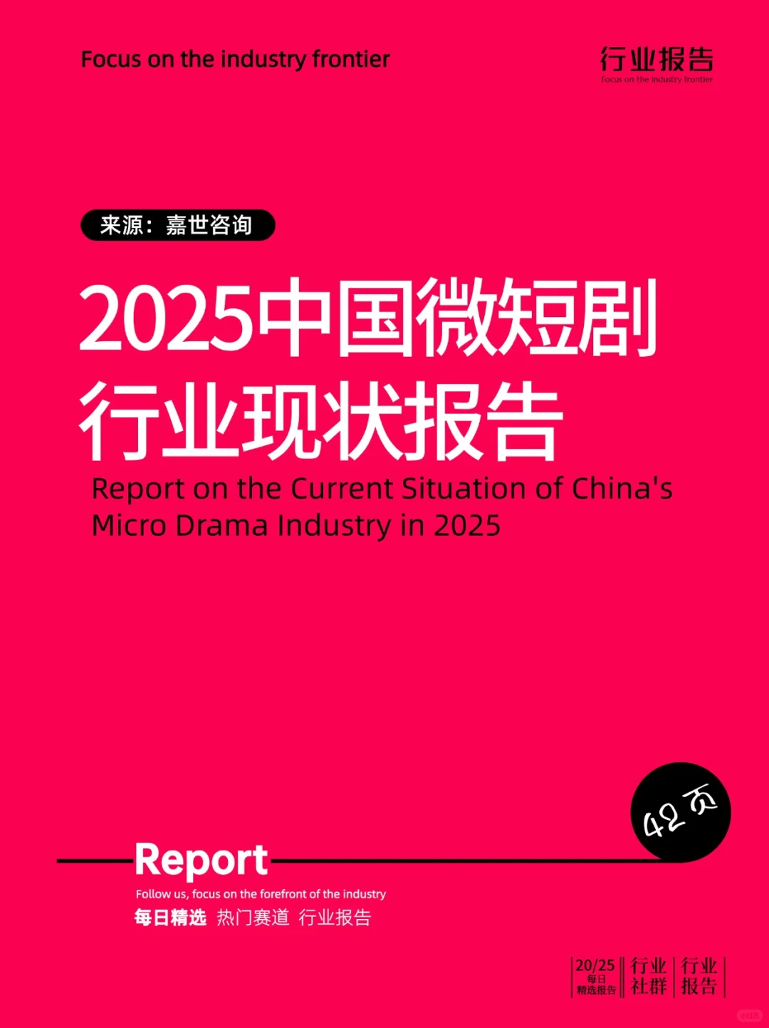 2025中国微短剧行业现状报告
