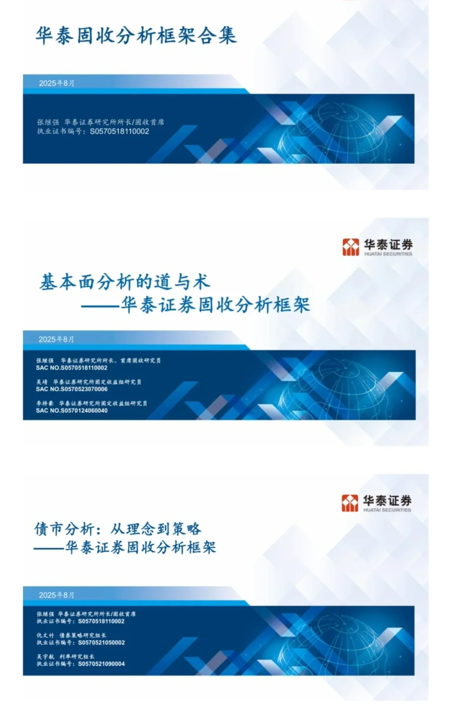 华泰固收分析框架合集(2025年8月)全网最新