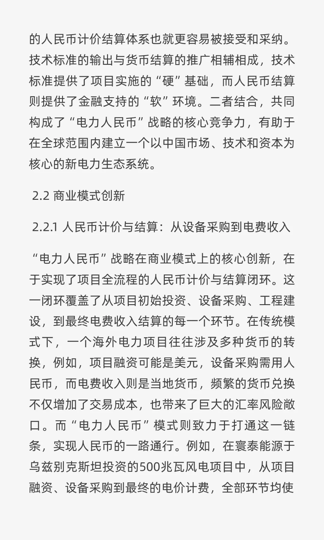 “电力人民币”出海深度研报:战略、实践