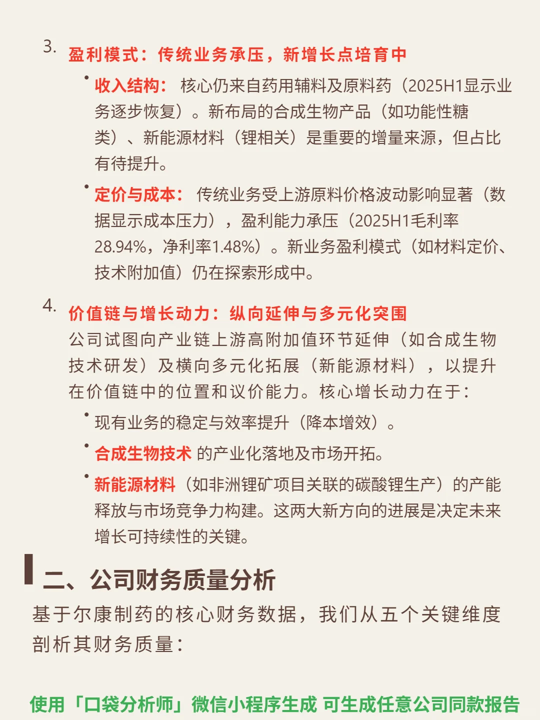 尔康制药 4000 字深度研报