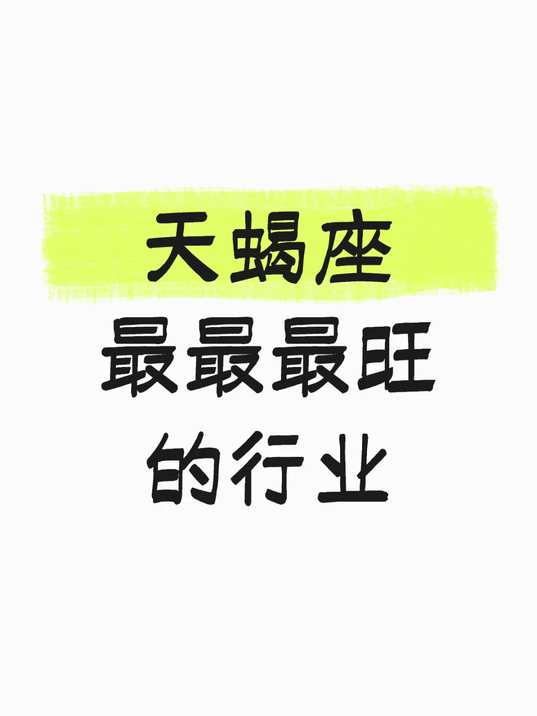 天蝎座最最最旺的行业