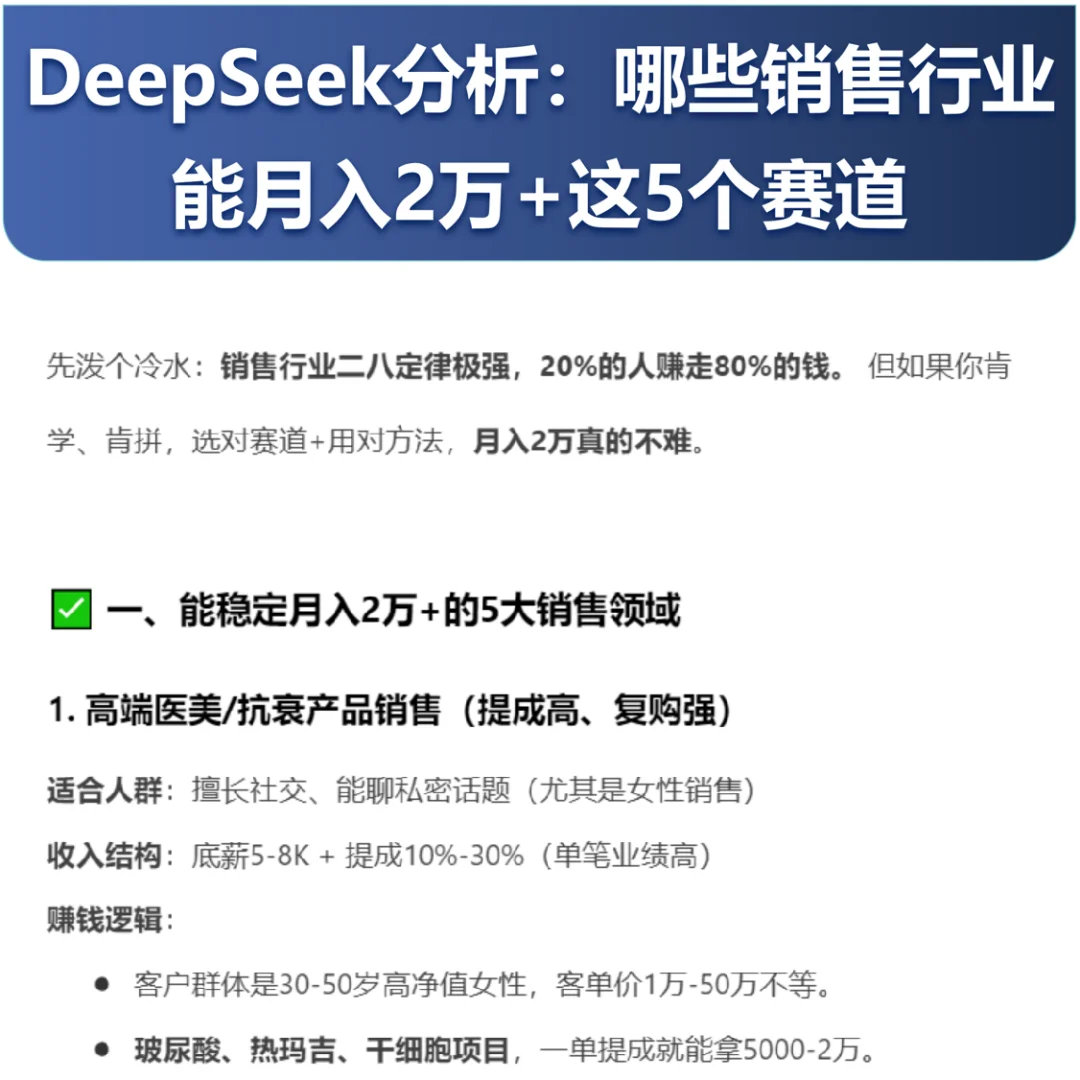 DeepSeek分析这5个赛道销售行业 能月入2万
