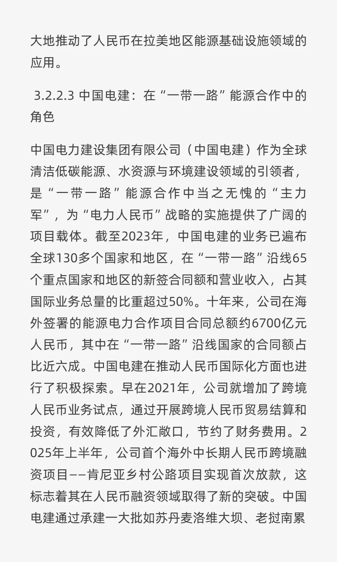 “电力人民币”出海深度研报:战略、实践