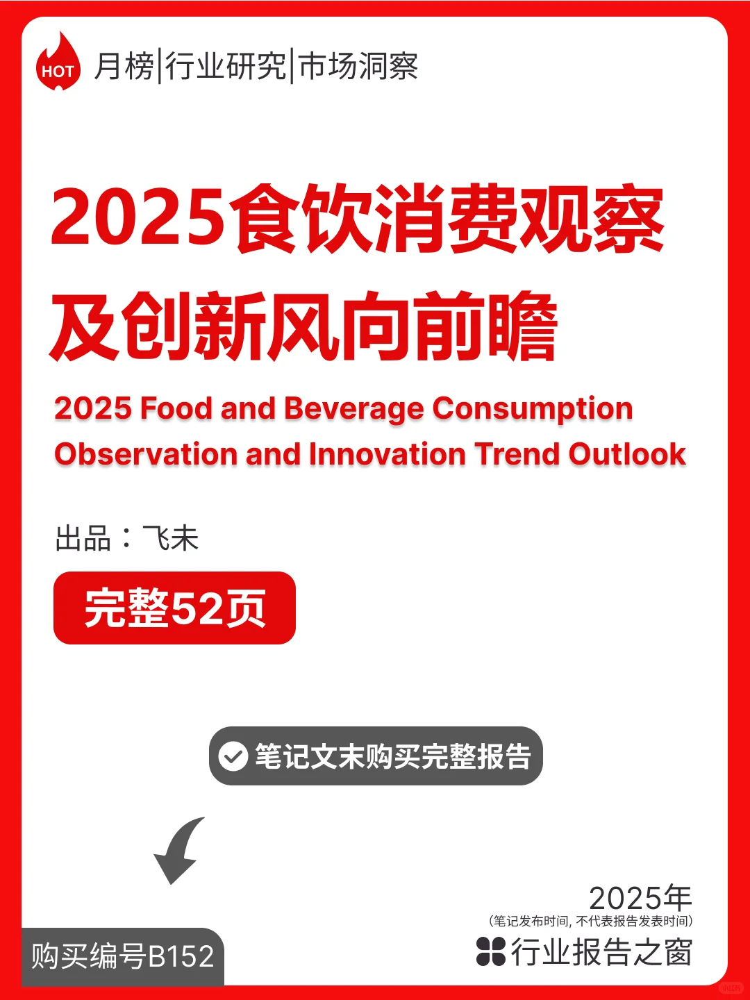 🌟2025食饮消费趋势前瞻
