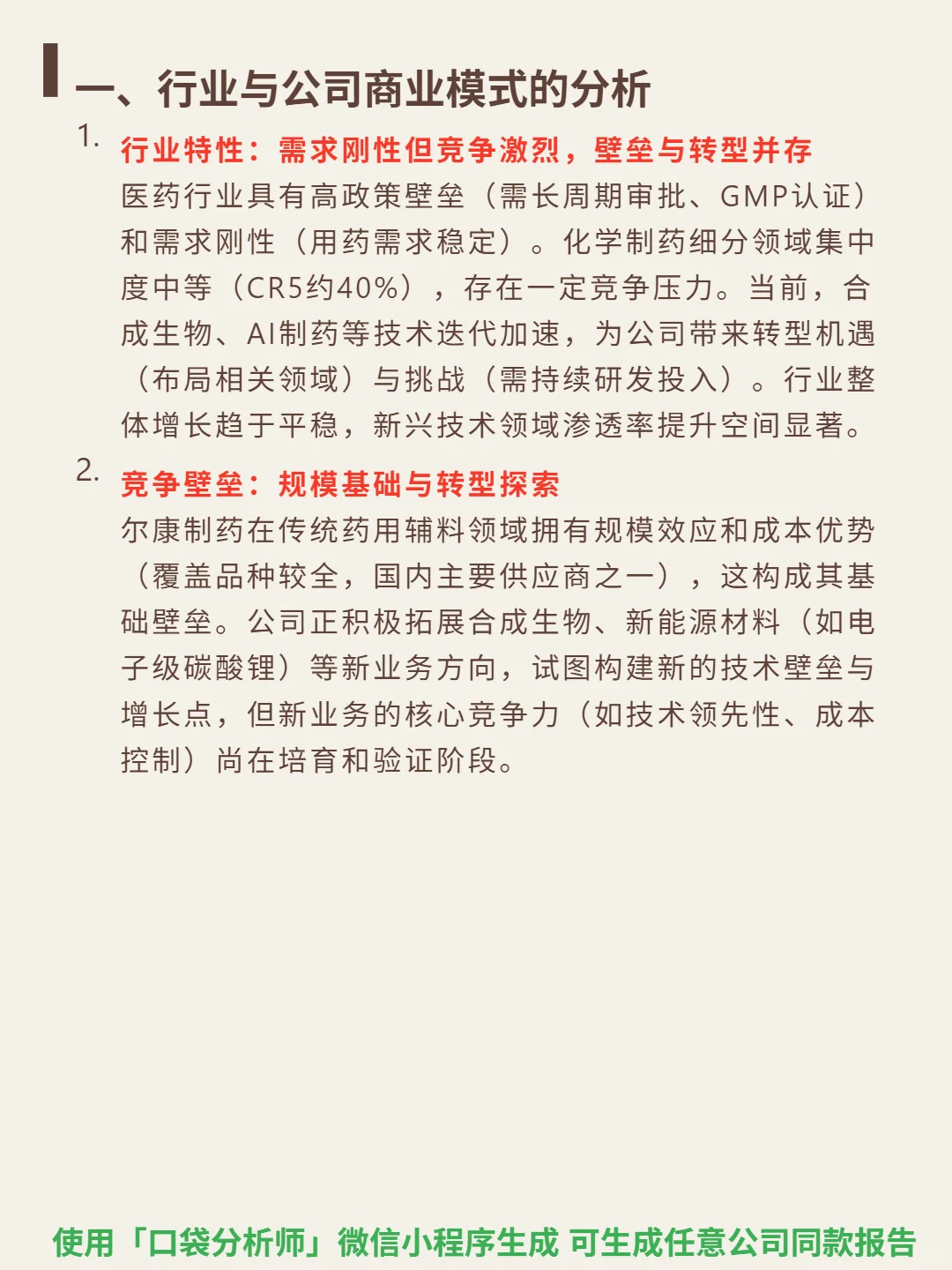 尔康制药 4000 字深度研报