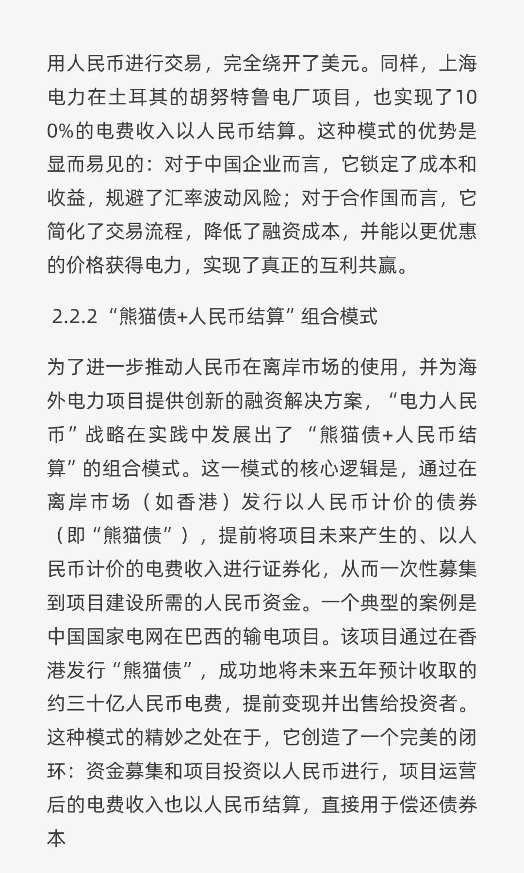 “电力人民币”出海深度研报:战略、实践