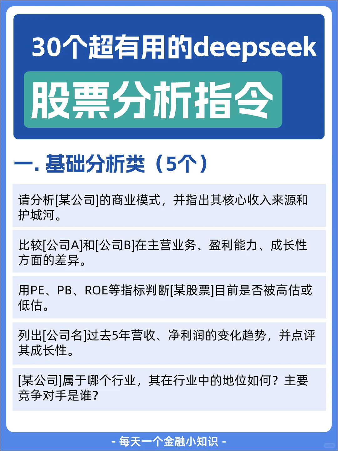 30个超有用的deepseek股票分析指令