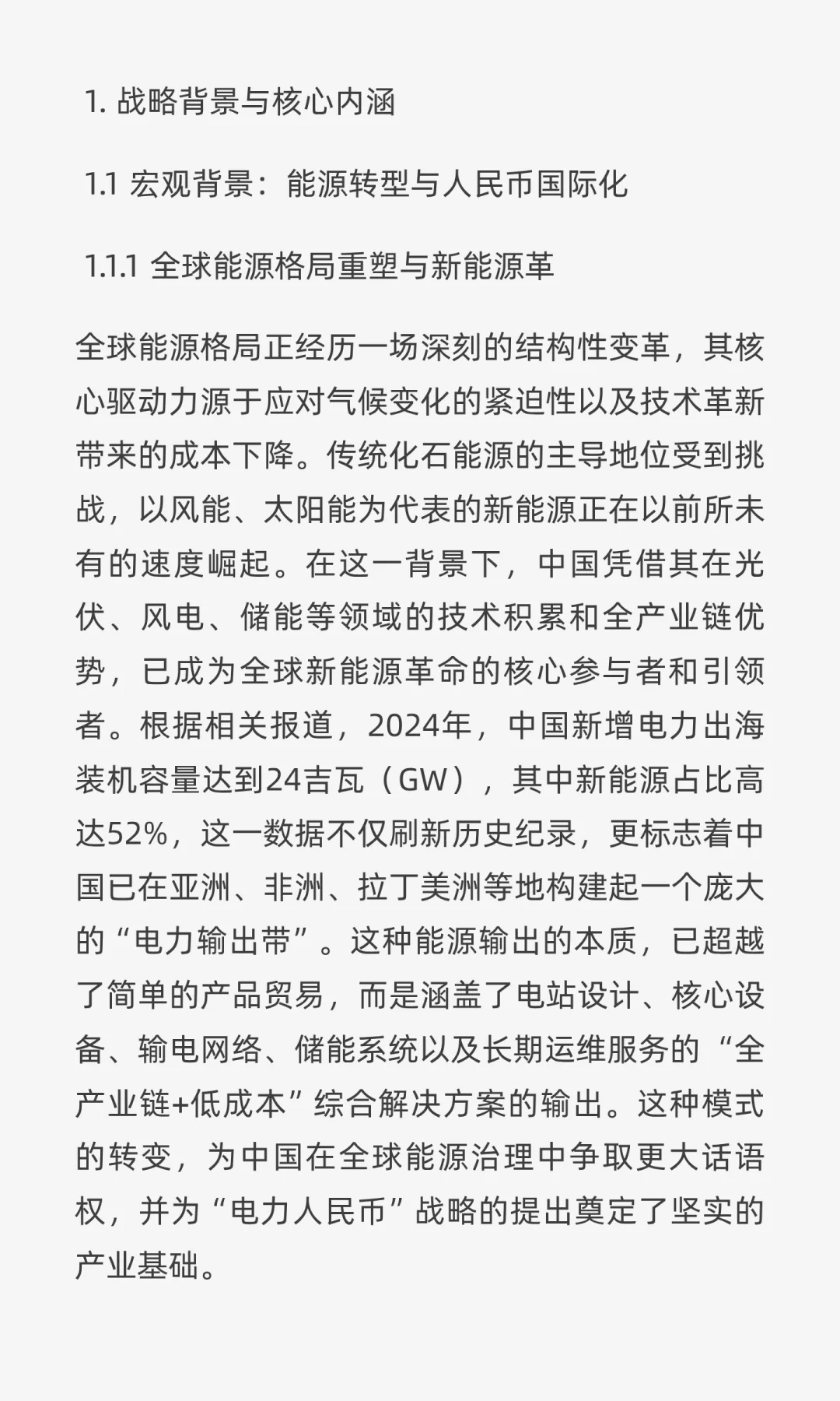“电力人民币”出海深度研报:战略、实践