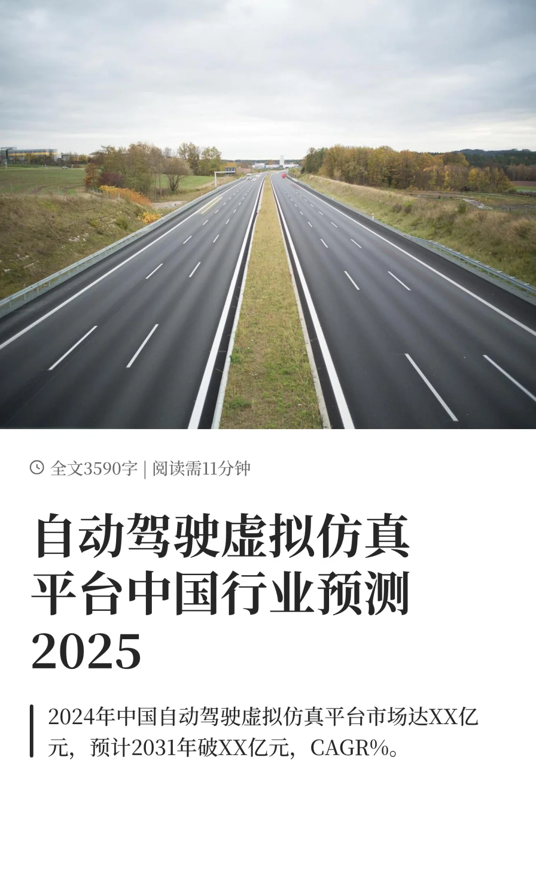自动驾驶虚拟仿真平台中国行业预测2025