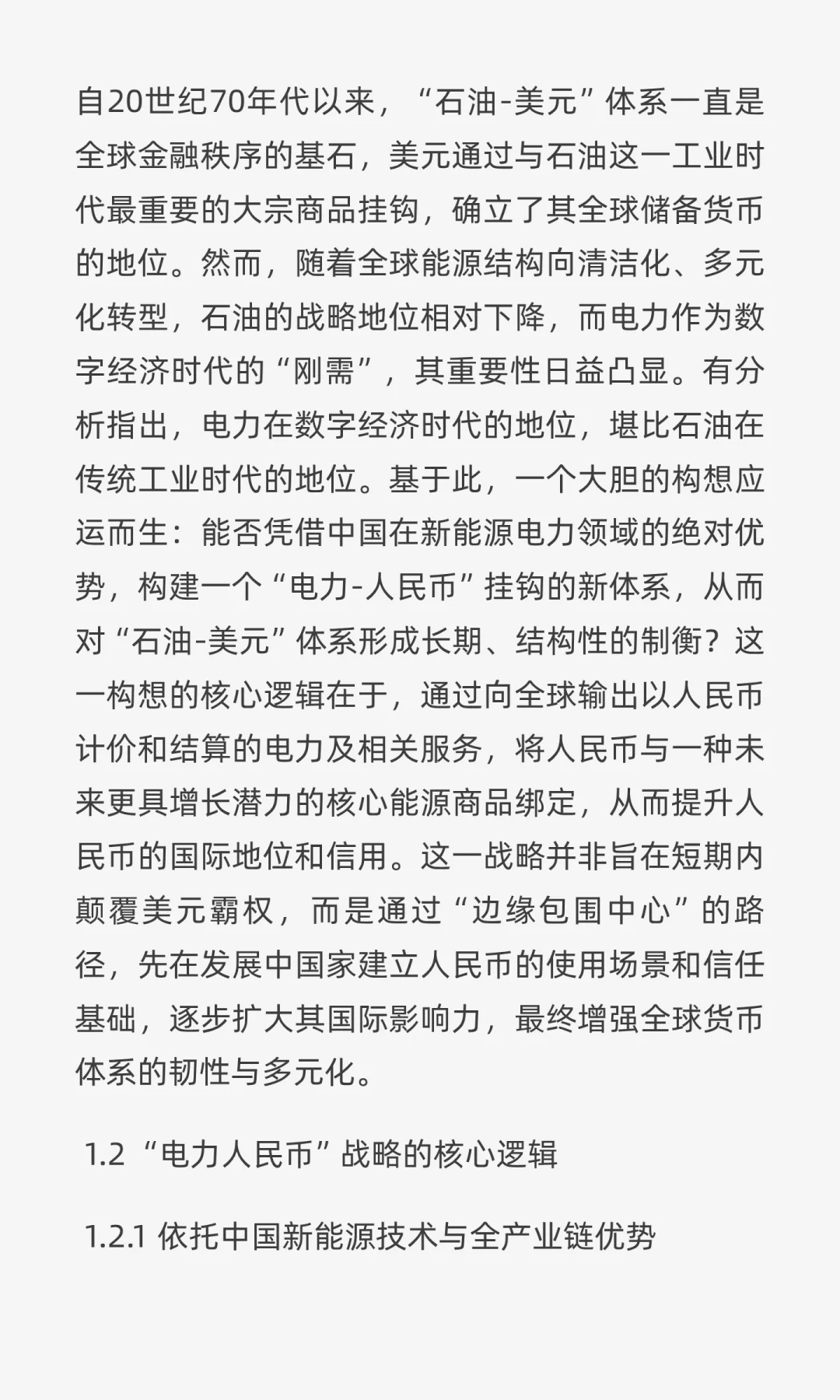 “电力人民币”出海深度研报:战略、实践