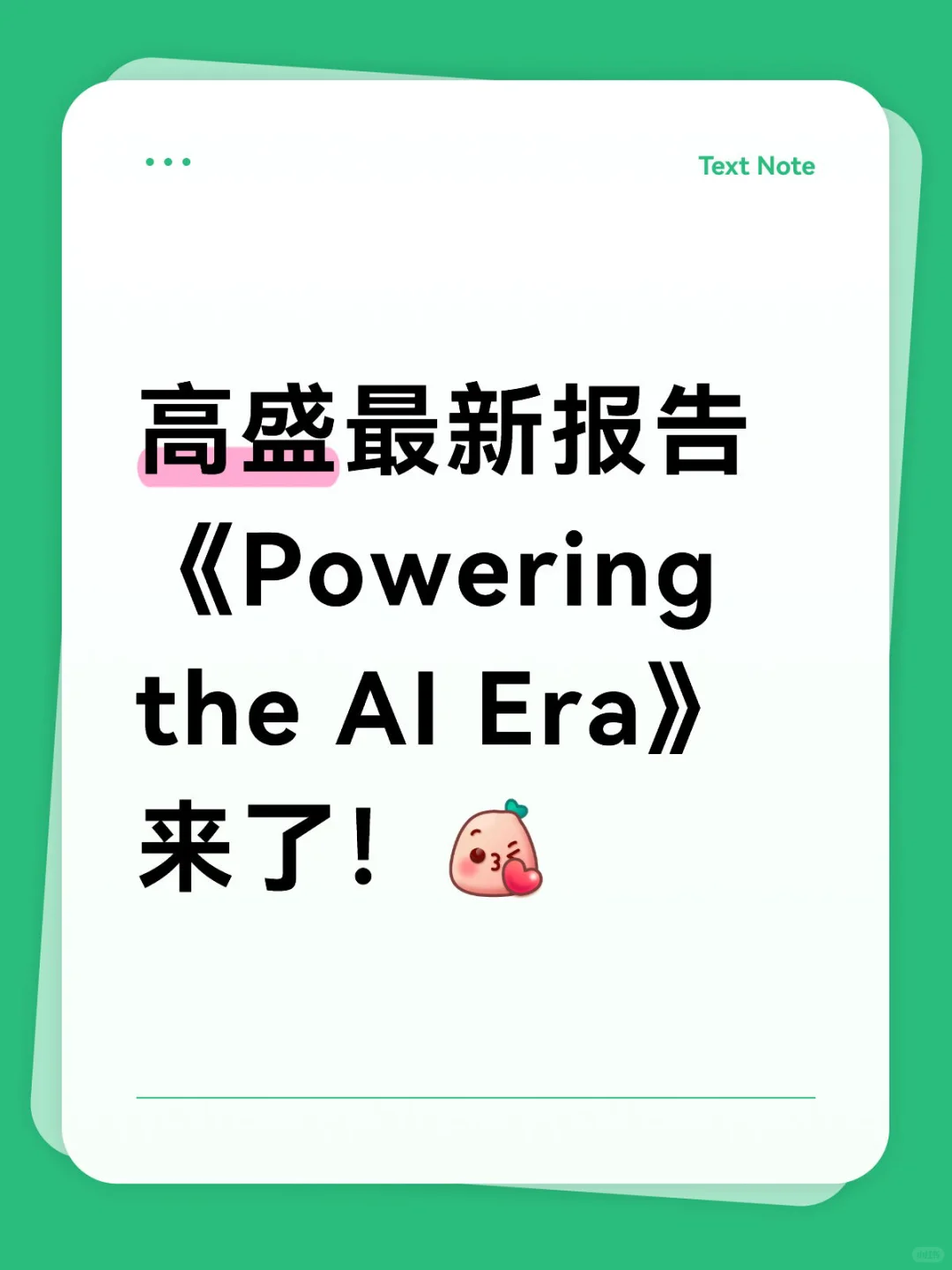 🔥高盛AI报告|6.7万亿美元风口,看懂你就赢