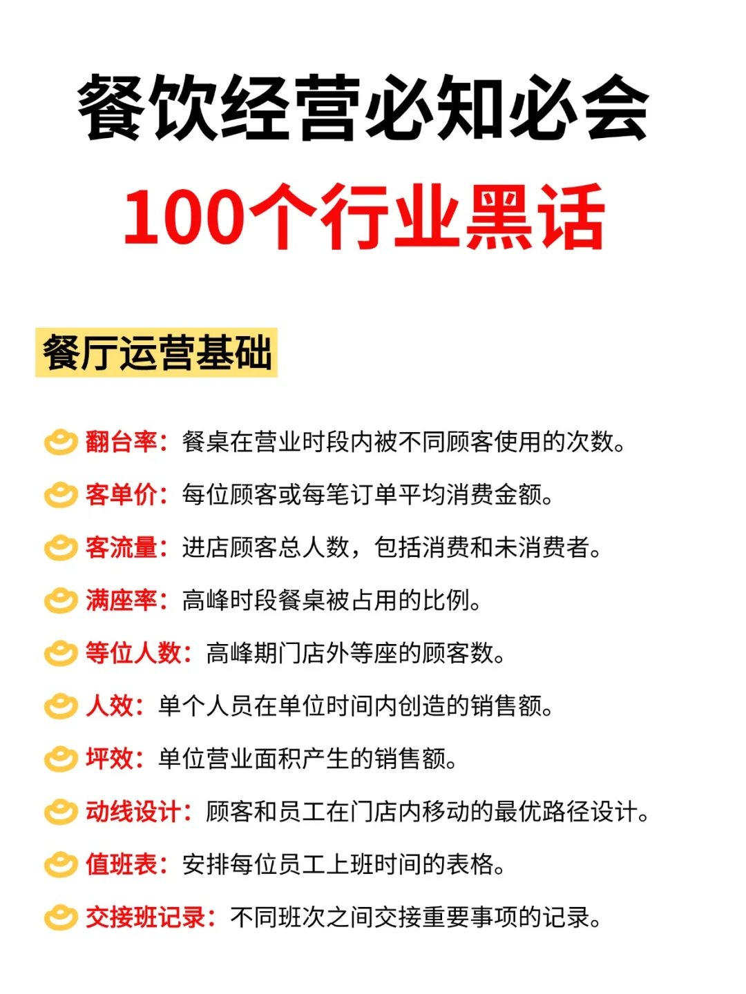 餐饮经营必知必会的行业黑话大全