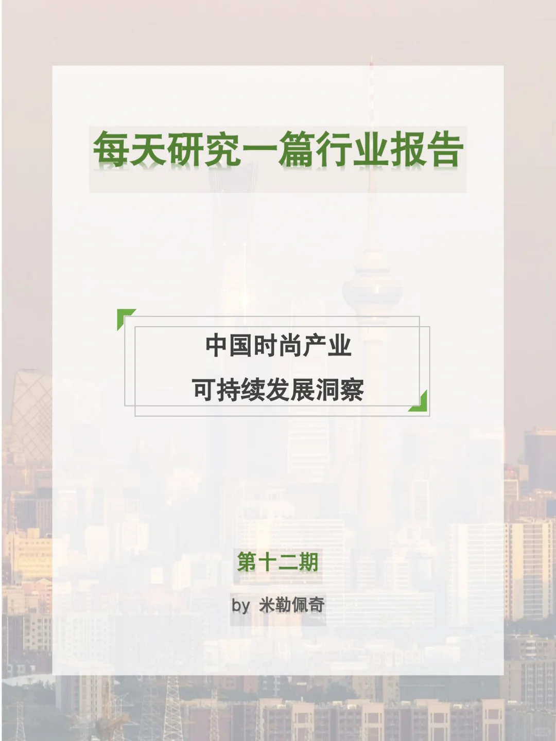 每天研究一篇行业报告：时尚产业