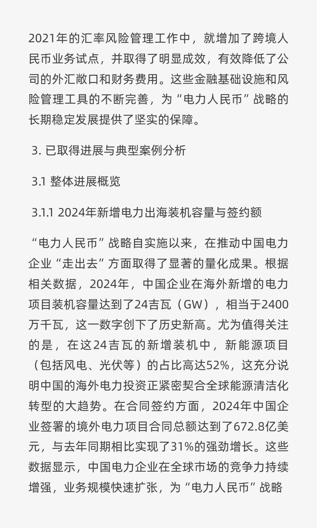“电力人民币”出海深度研报:战略、实践