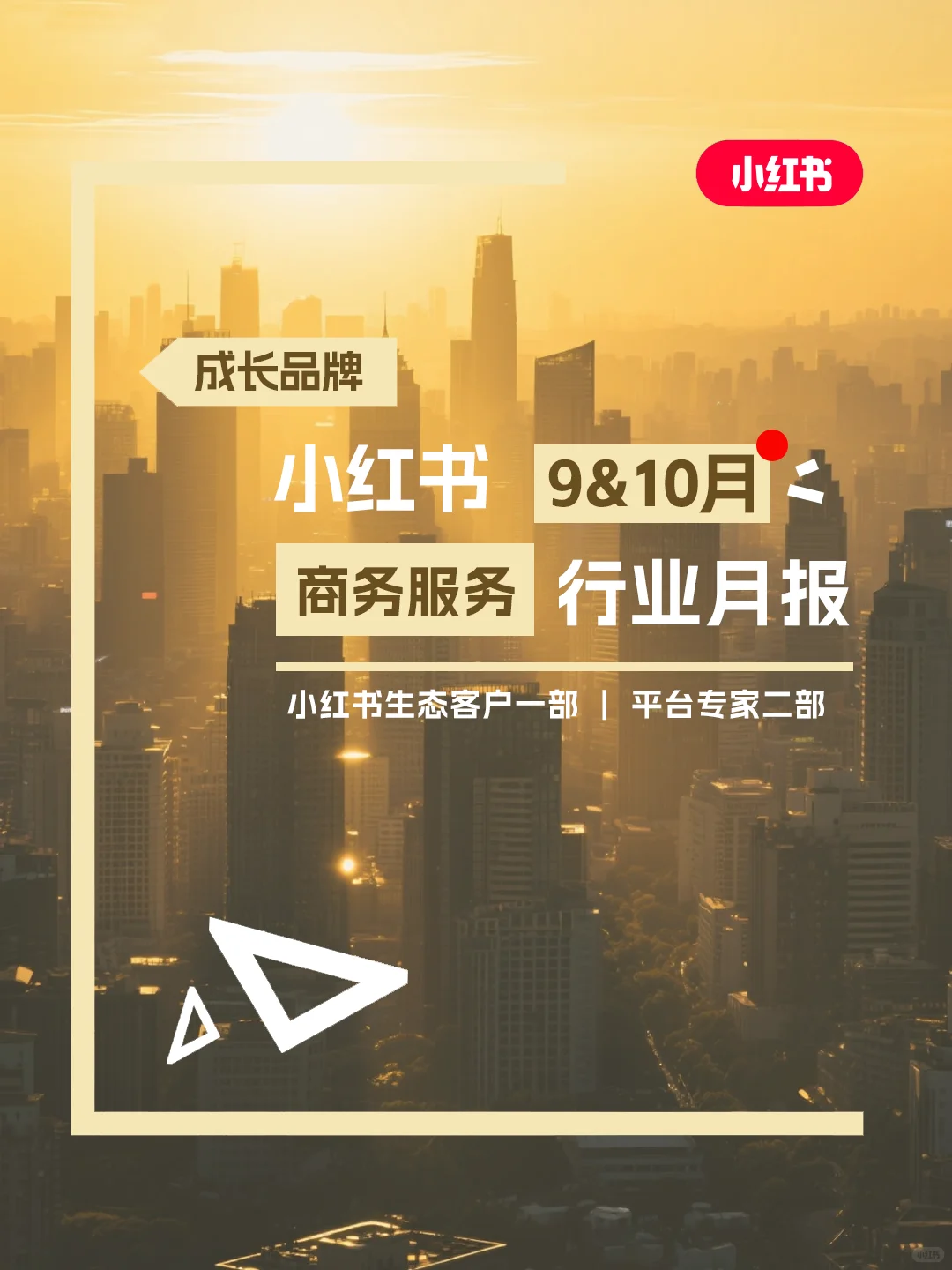 商务服务行业9&10双月月报又有这些新看点❗