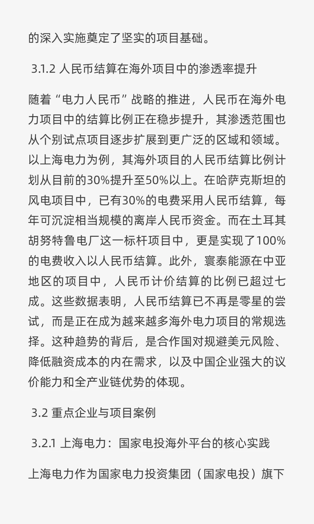 “电力人民币”出海深度研报:战略、实践