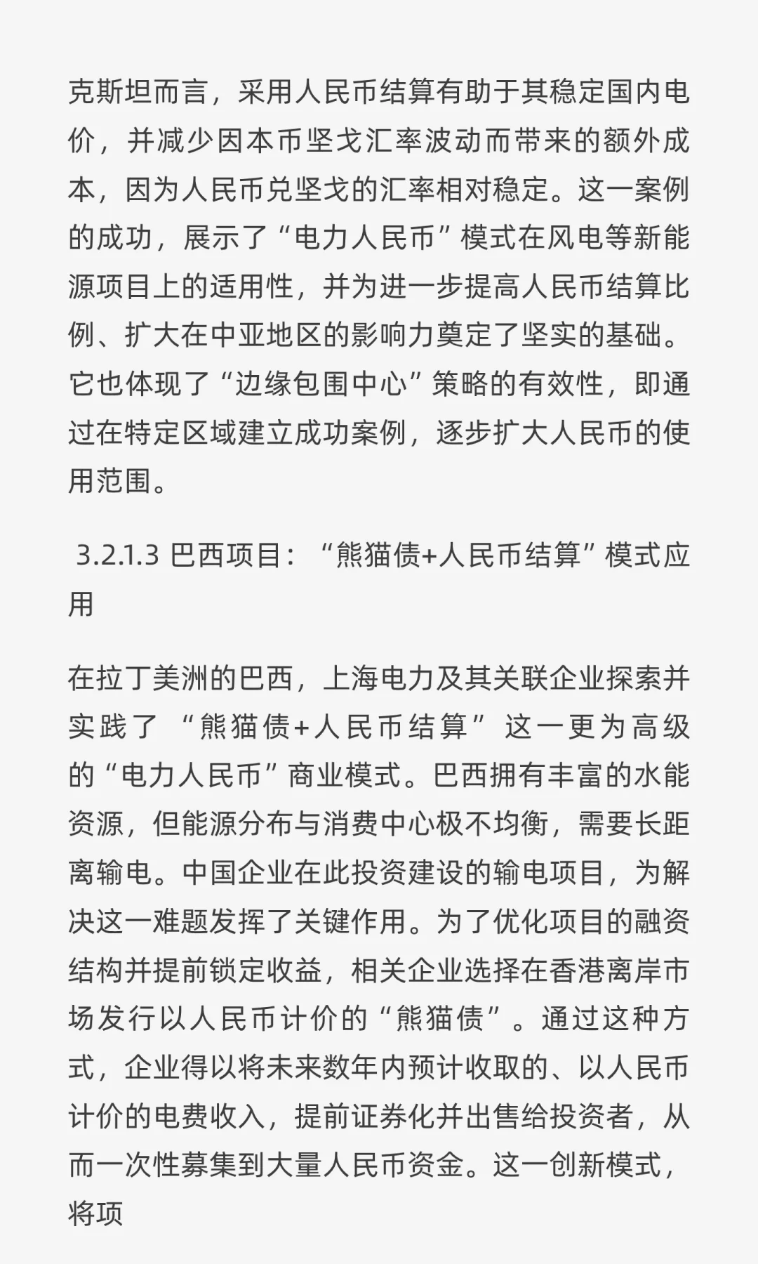 “电力人民币”出海深度研报:战略、实践