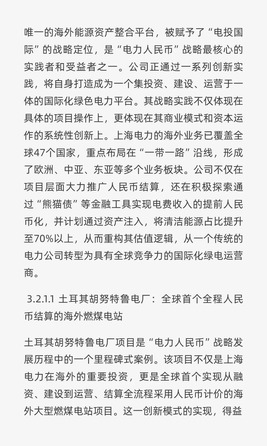 “电力人民币”出海深度研报:战略、实践