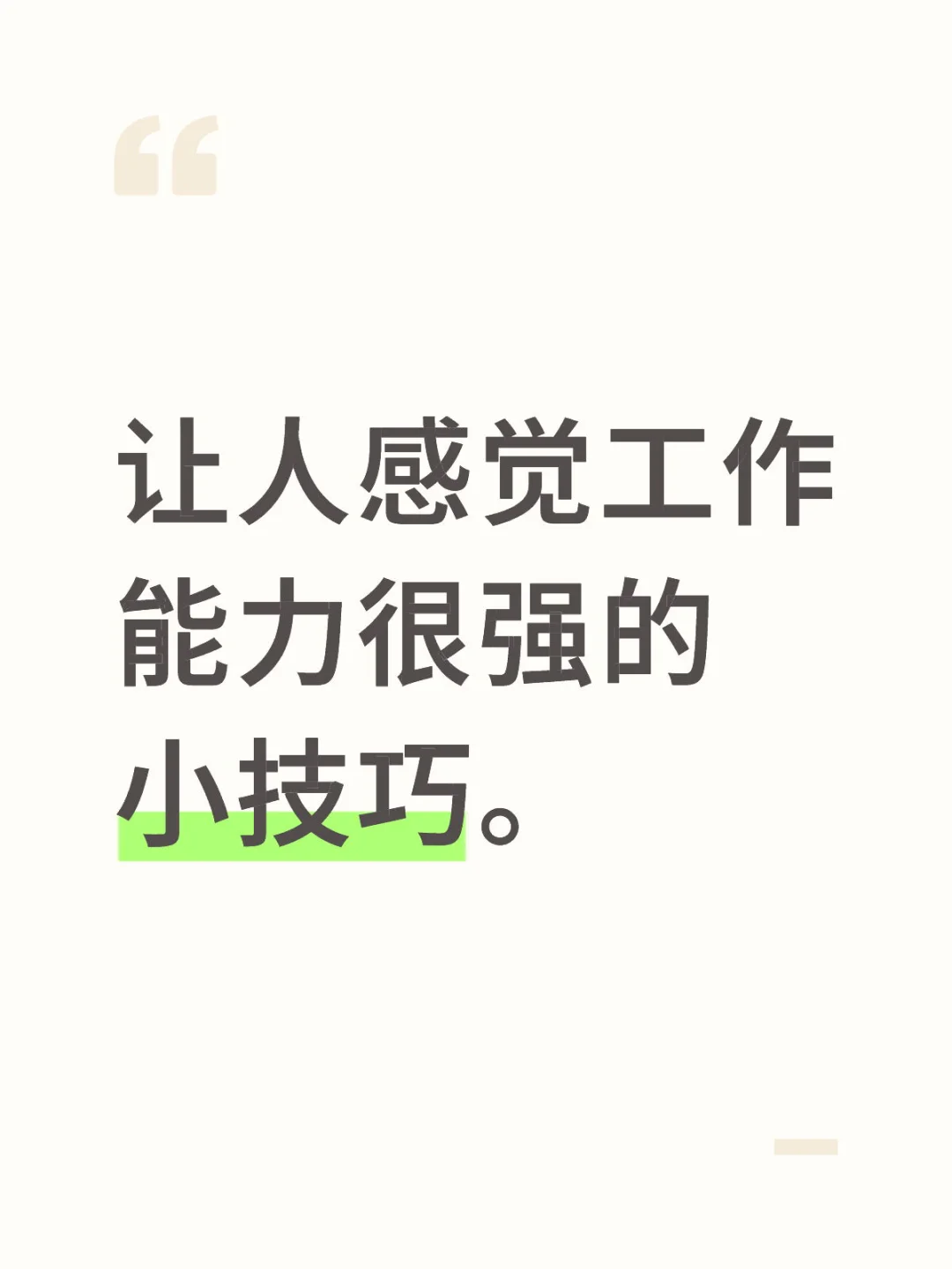 让人感觉工作能力很强的小技巧。