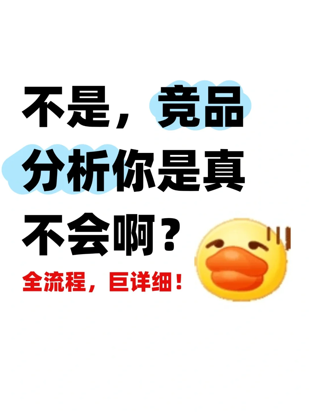 不是,竞品分析你是真不会啊?全流程!
