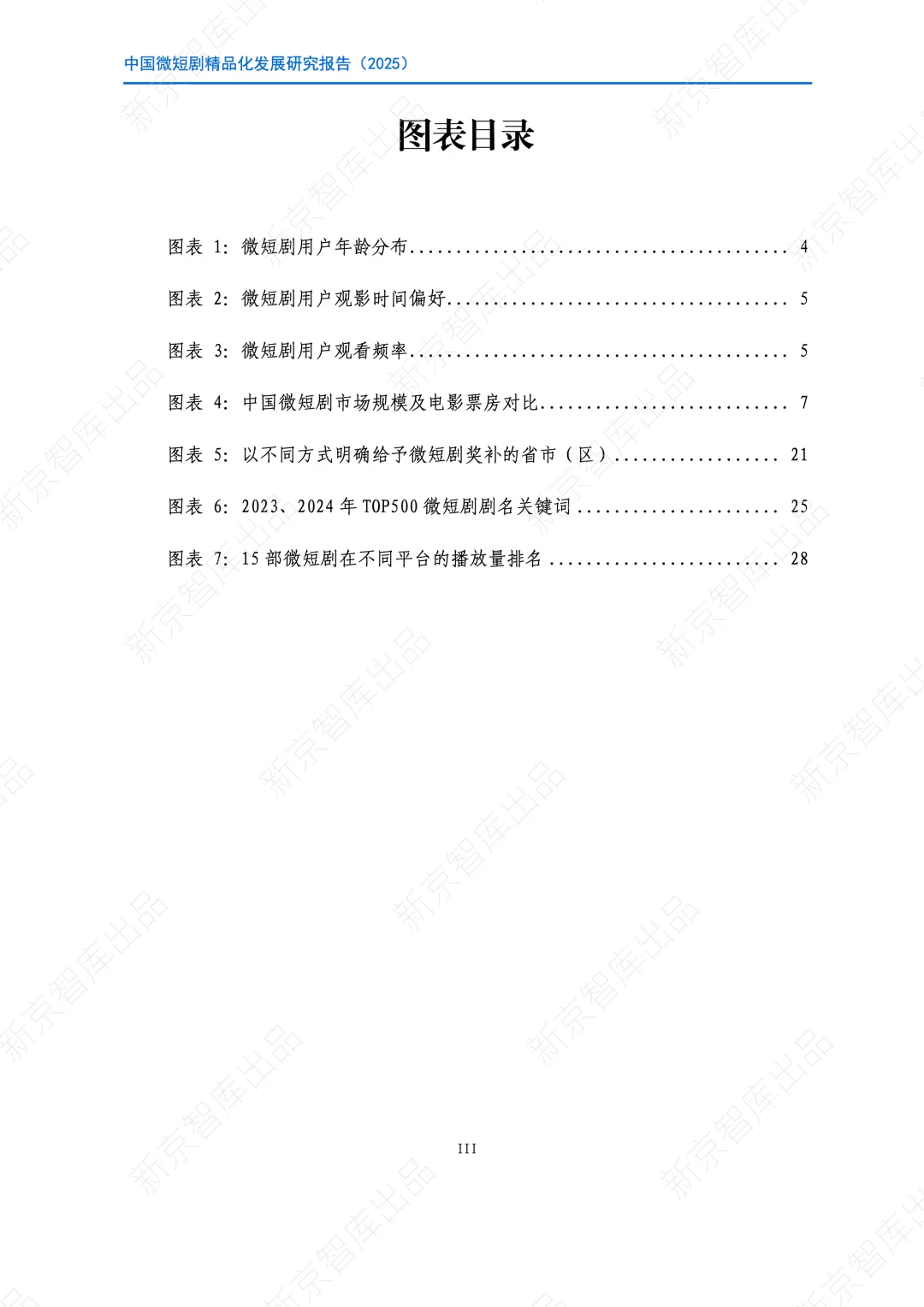 2025中国微短剧精品化发展研究报告