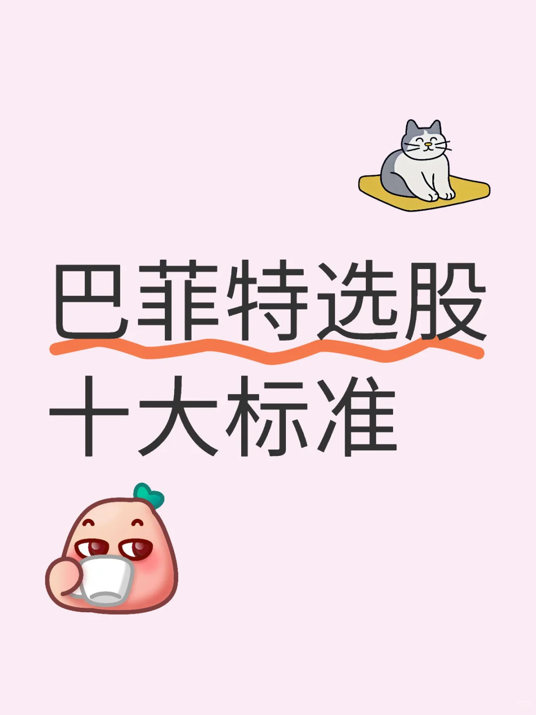 巴菲特选股十大标准