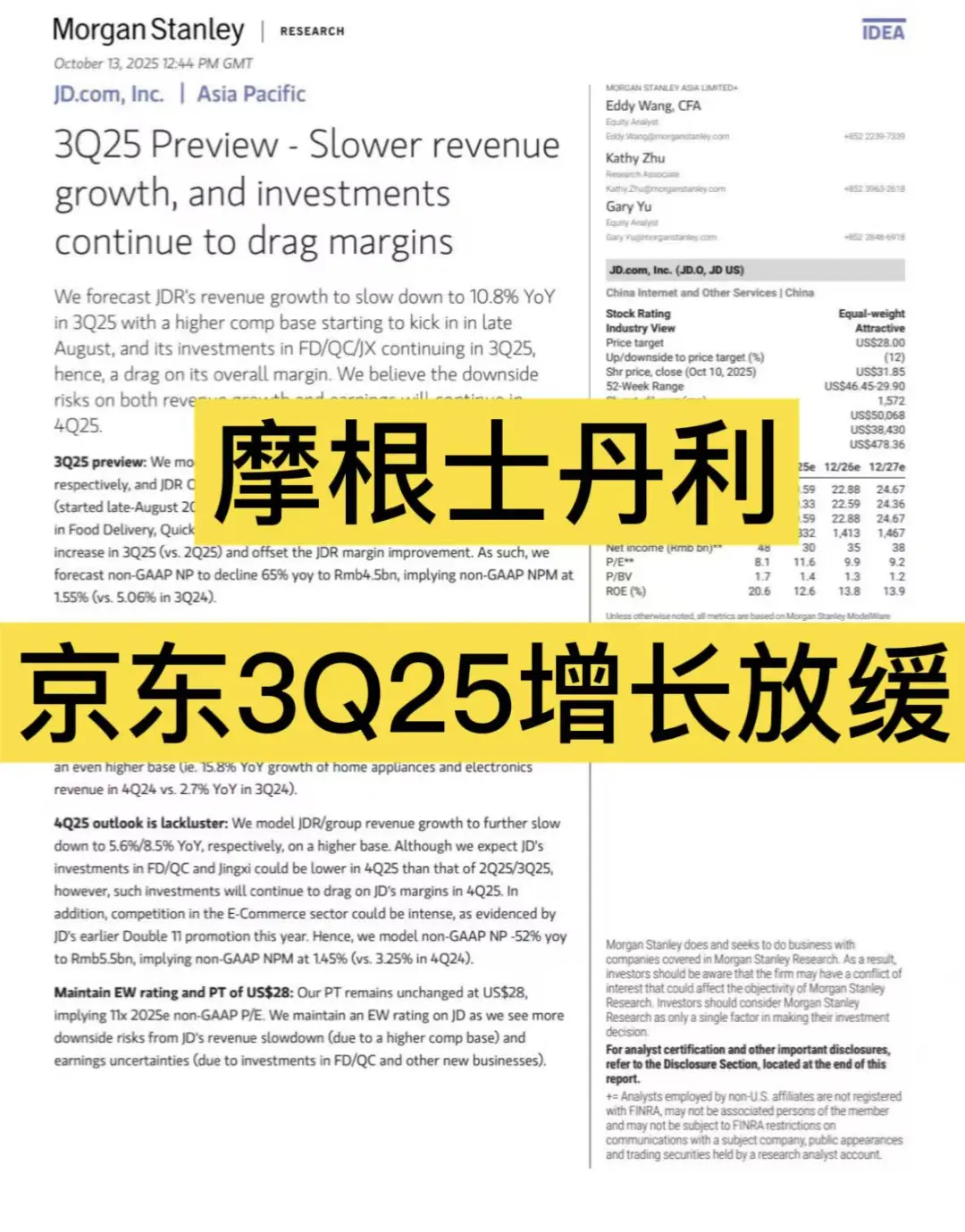摩根士丹利:京东三季度增速放缓,压制利润