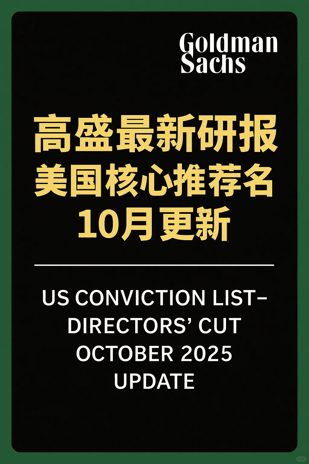 高盛最新研报:美国核心推荐名单10月更新