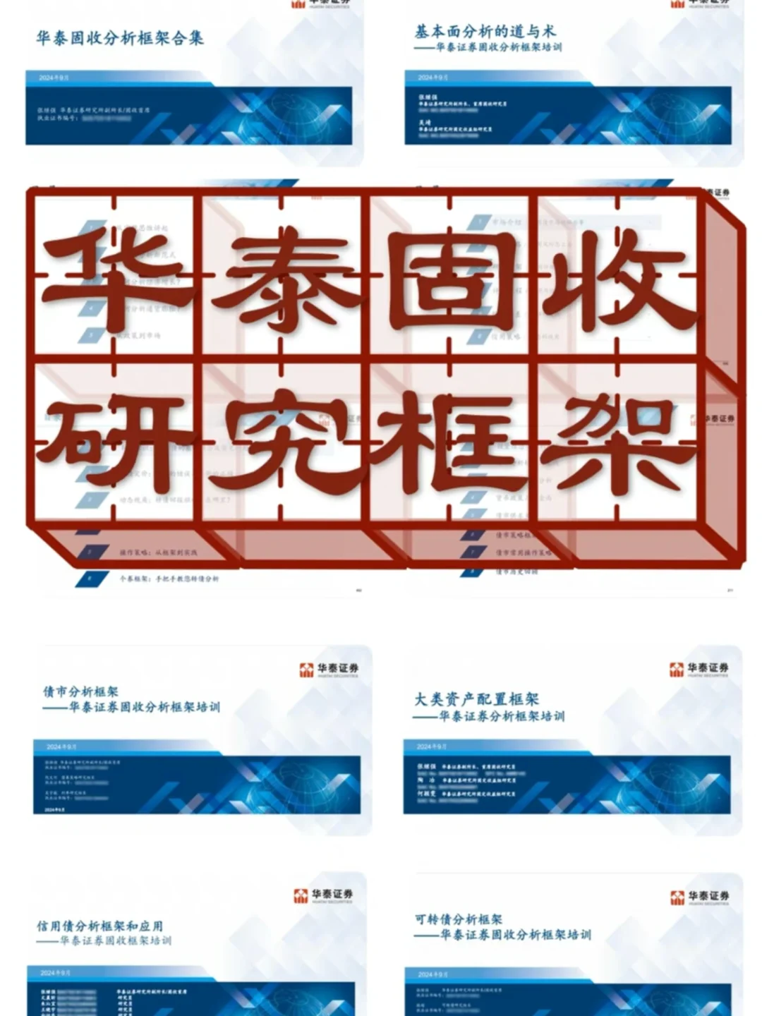 华泰固收分析框架合集(2025年8月)全网最新