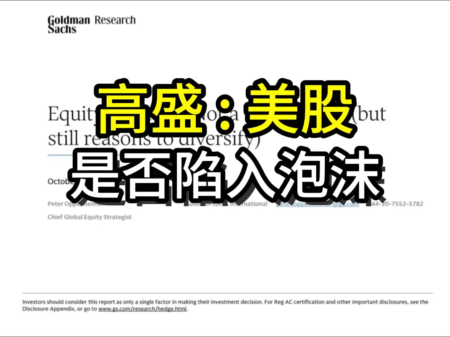 高盛研报:美股-是否陷入泡沫?