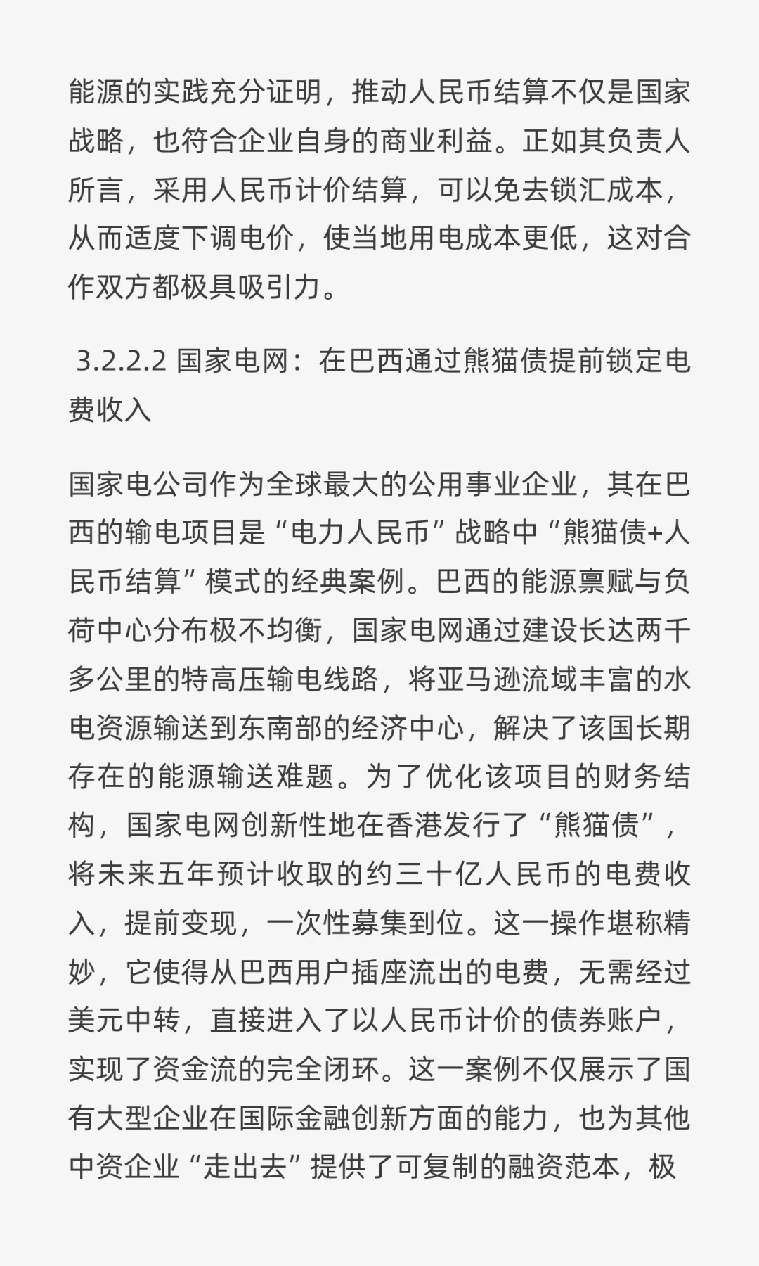 “电力人民币”出海深度研报:战略、实践