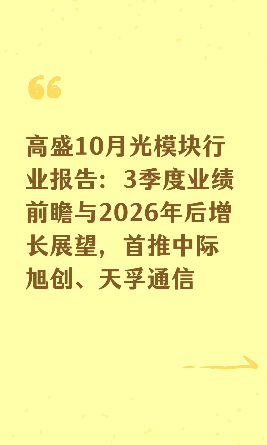 高盛10月光模块行业报告：首推中际旭创新易