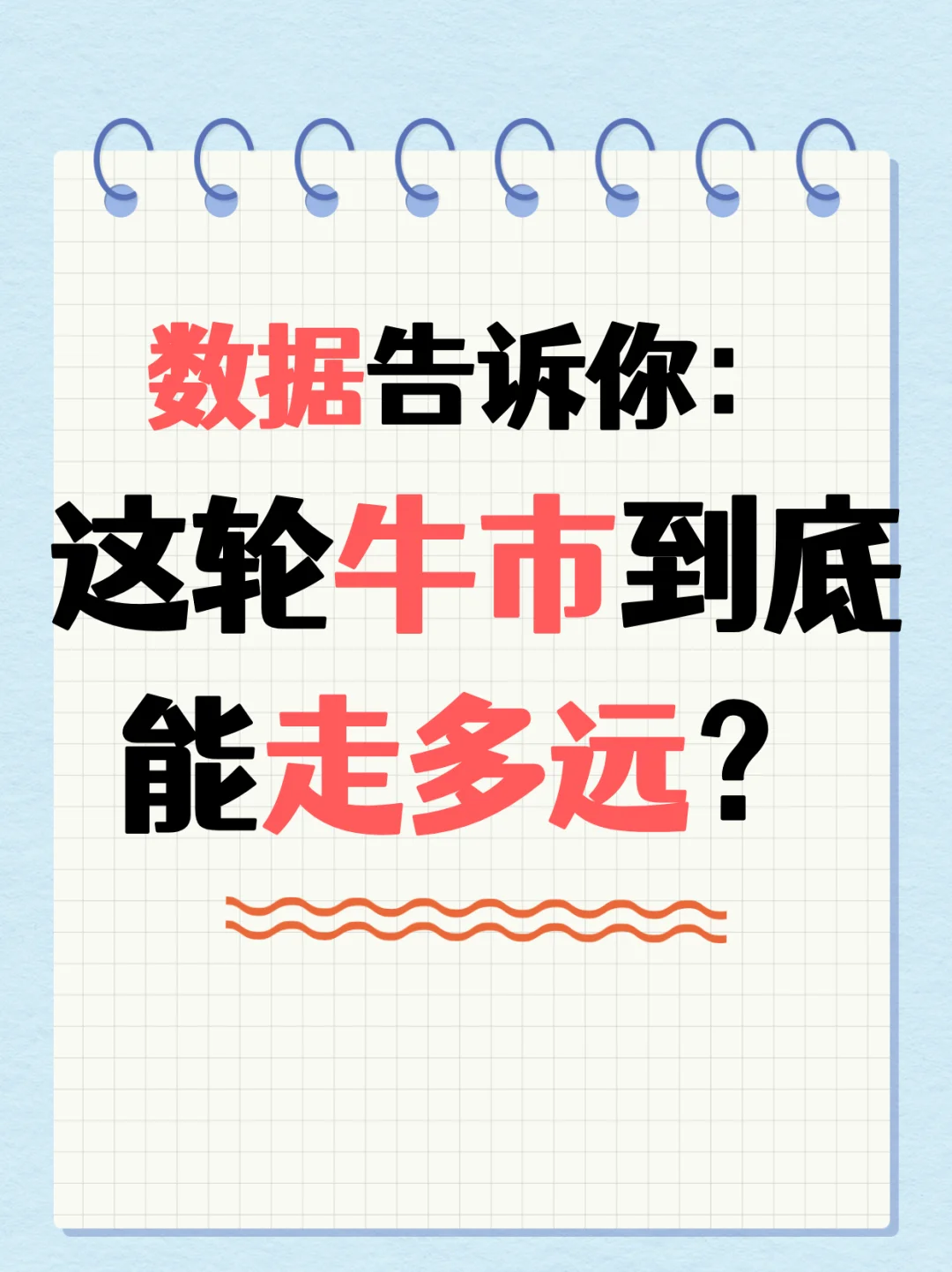 数据告诉你:这轮牛市到底还能走多远?
