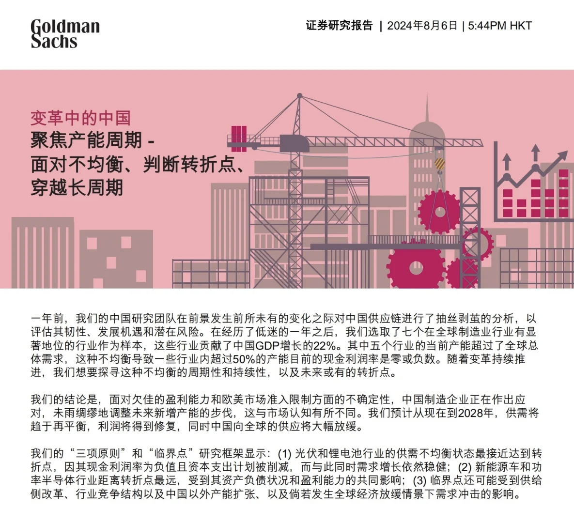 高盛出品:2024最惊艳的中国制造分析报告!