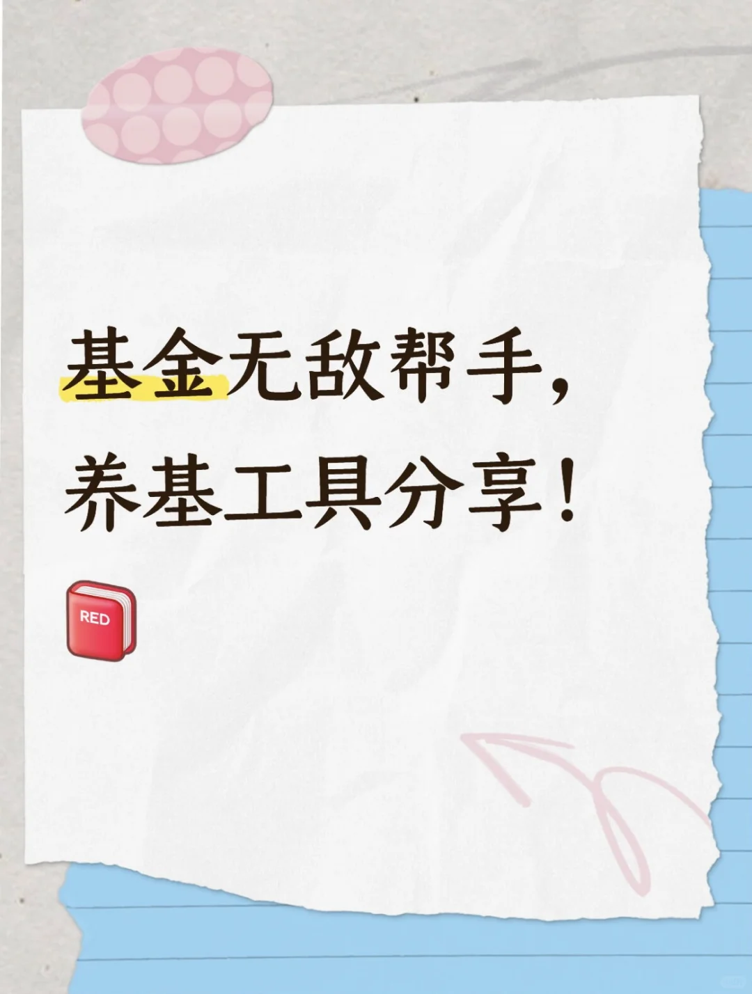 基金无敌帮手-养基工具分享