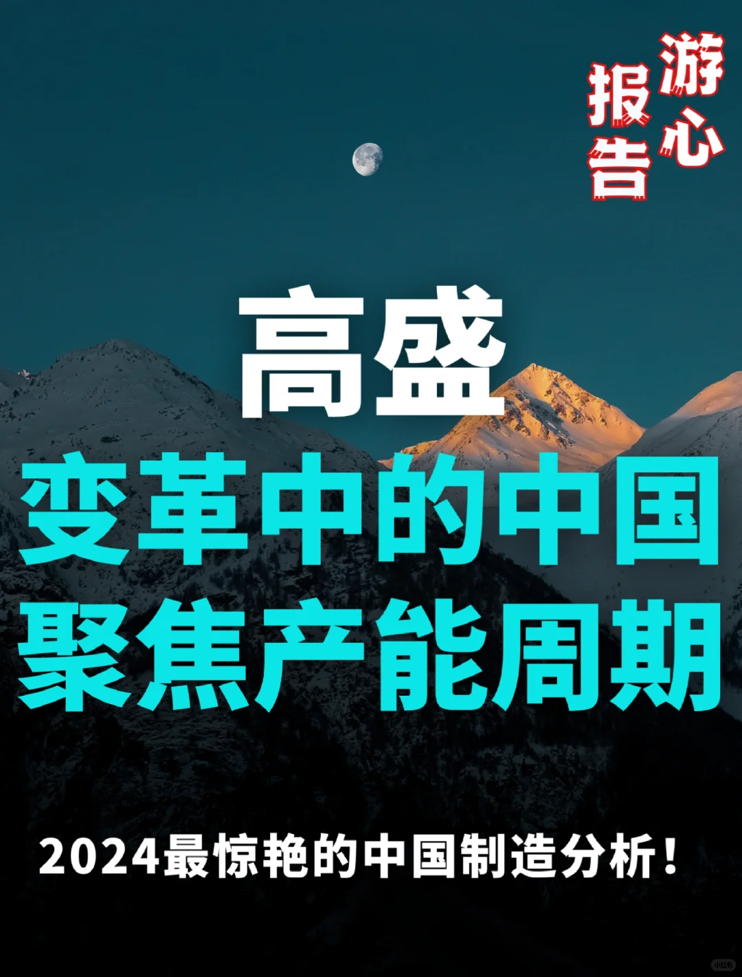 高盛出品:2024最惊艳的中国制造分析报告!
