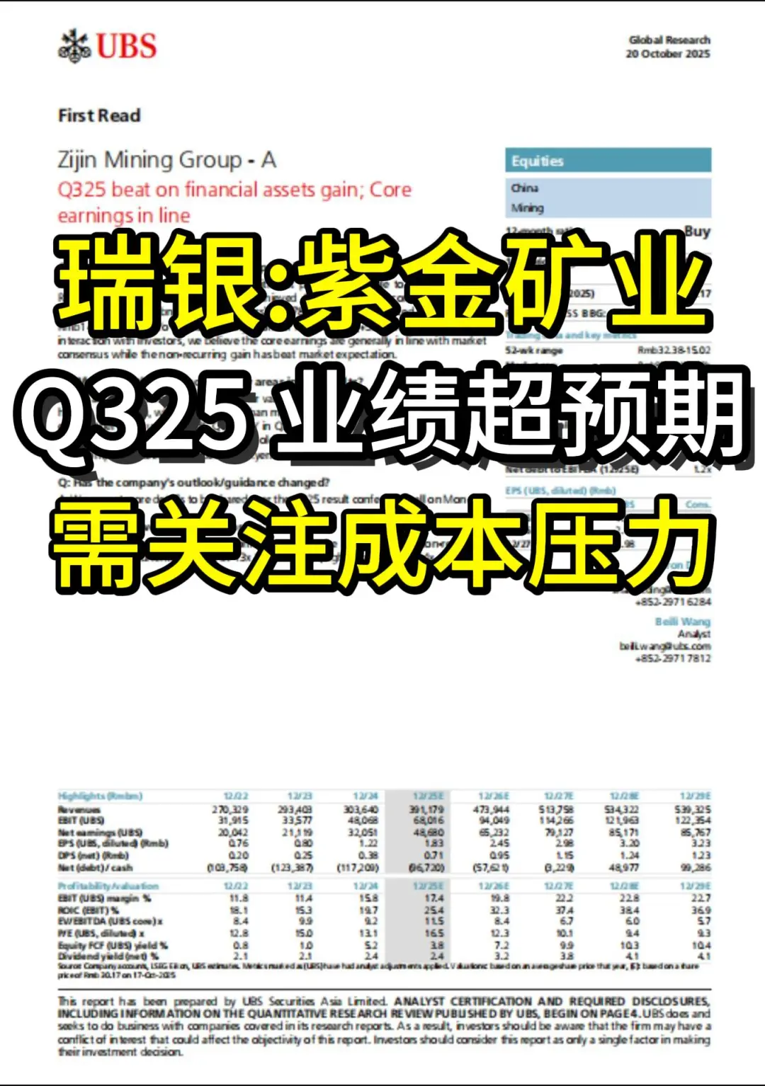 瑞银研报：紫金矿业-Q325业绩超预期
