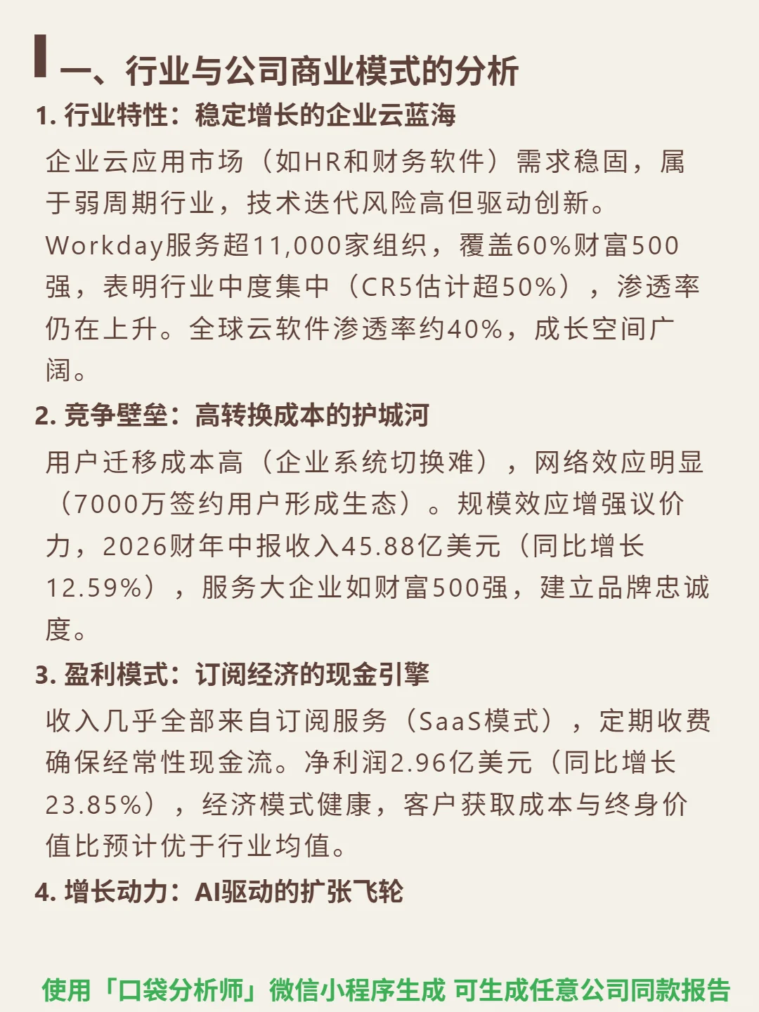 Workday Inc-A 4000 字深度研报