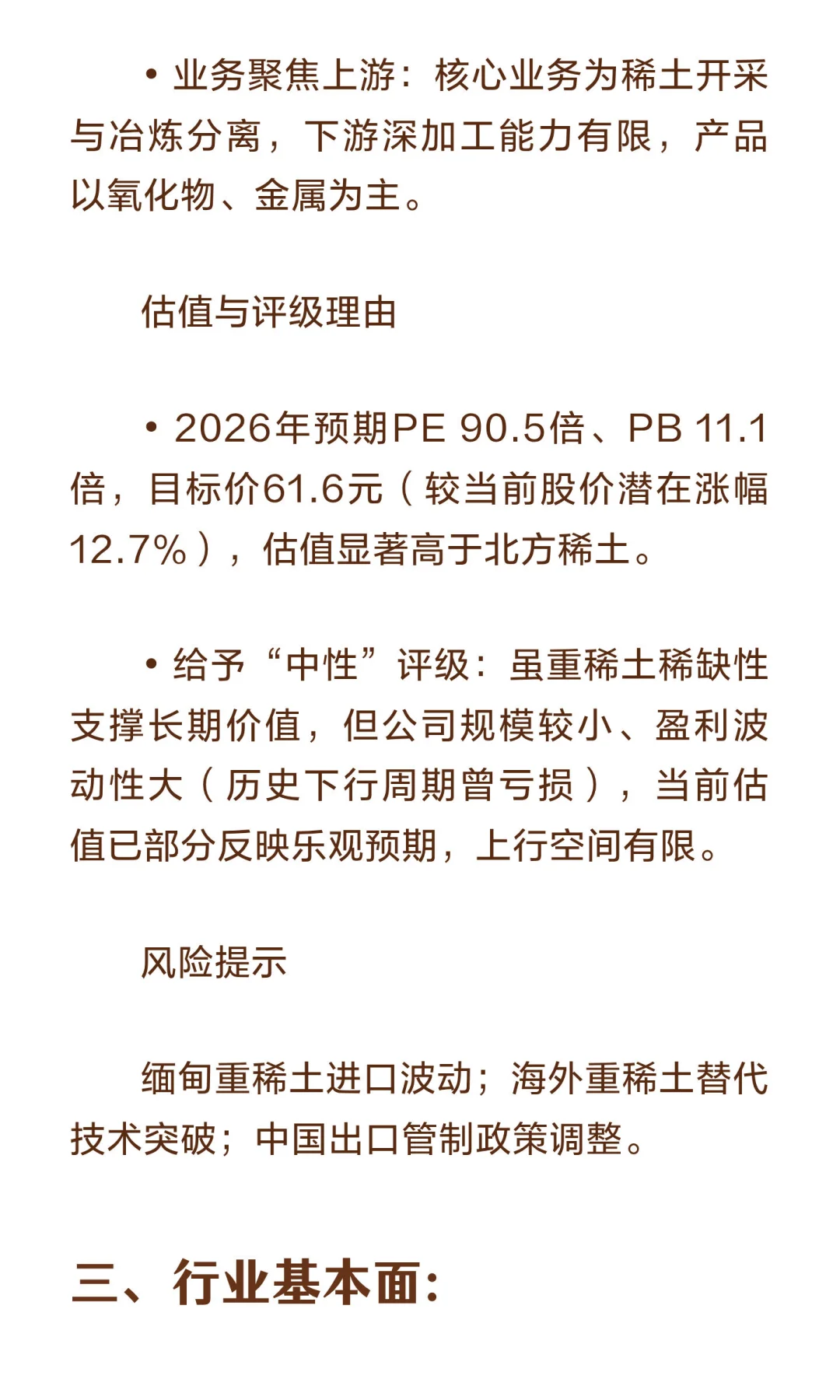 花旗深度报告：上调北方稀土给予买入评级，