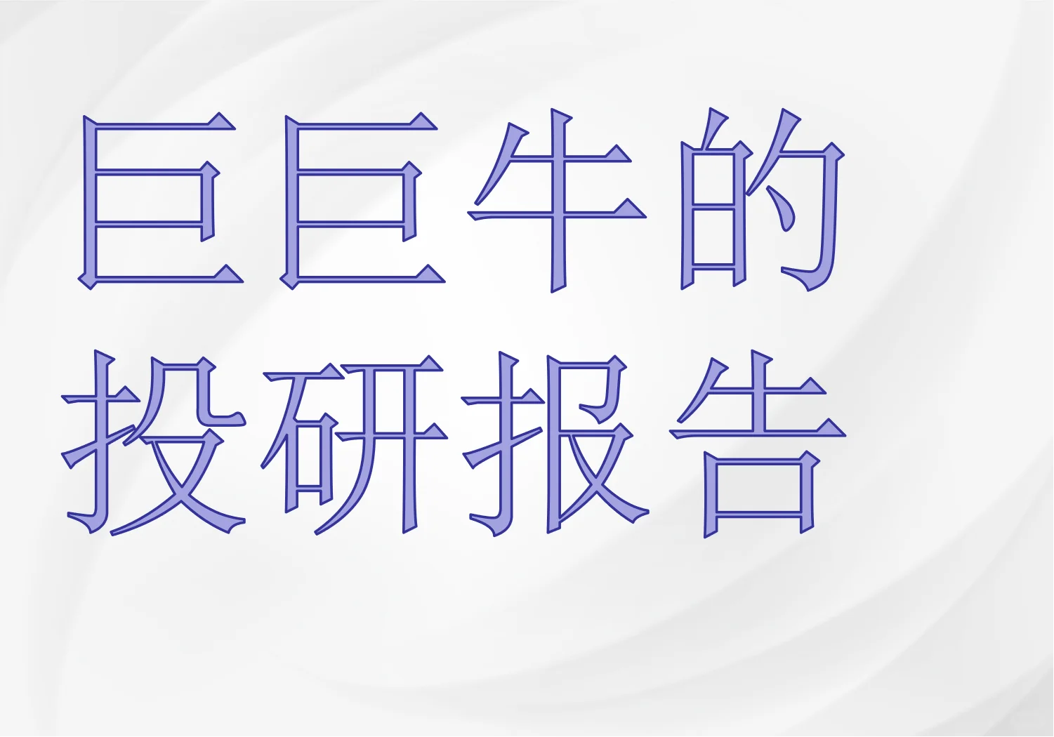 隐藏的很深的投研报告，但巨巨巨牛！