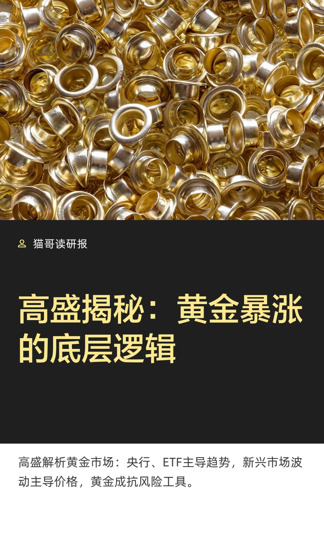 高盛揭秘：黄金暴涨的底层逻辑