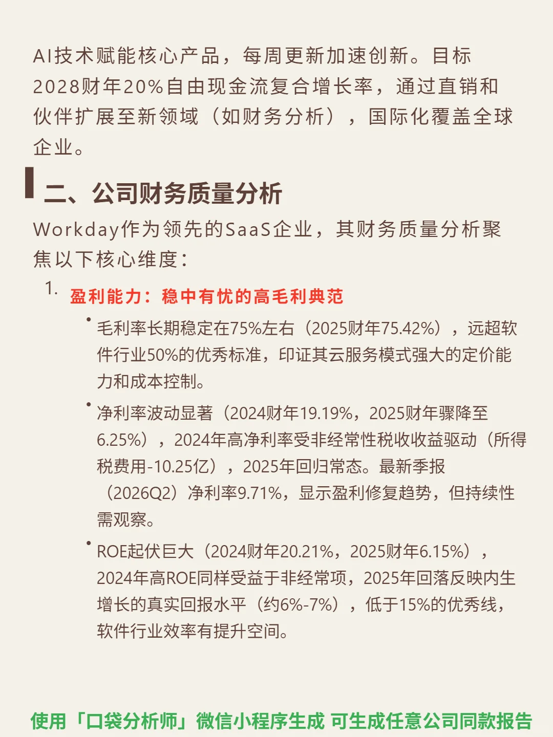 Workday Inc-A 4000 字深度研报