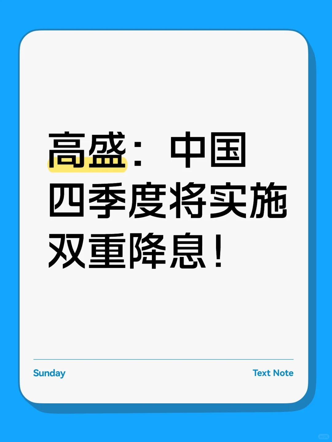高盛：中国四季度将实施双重降息！