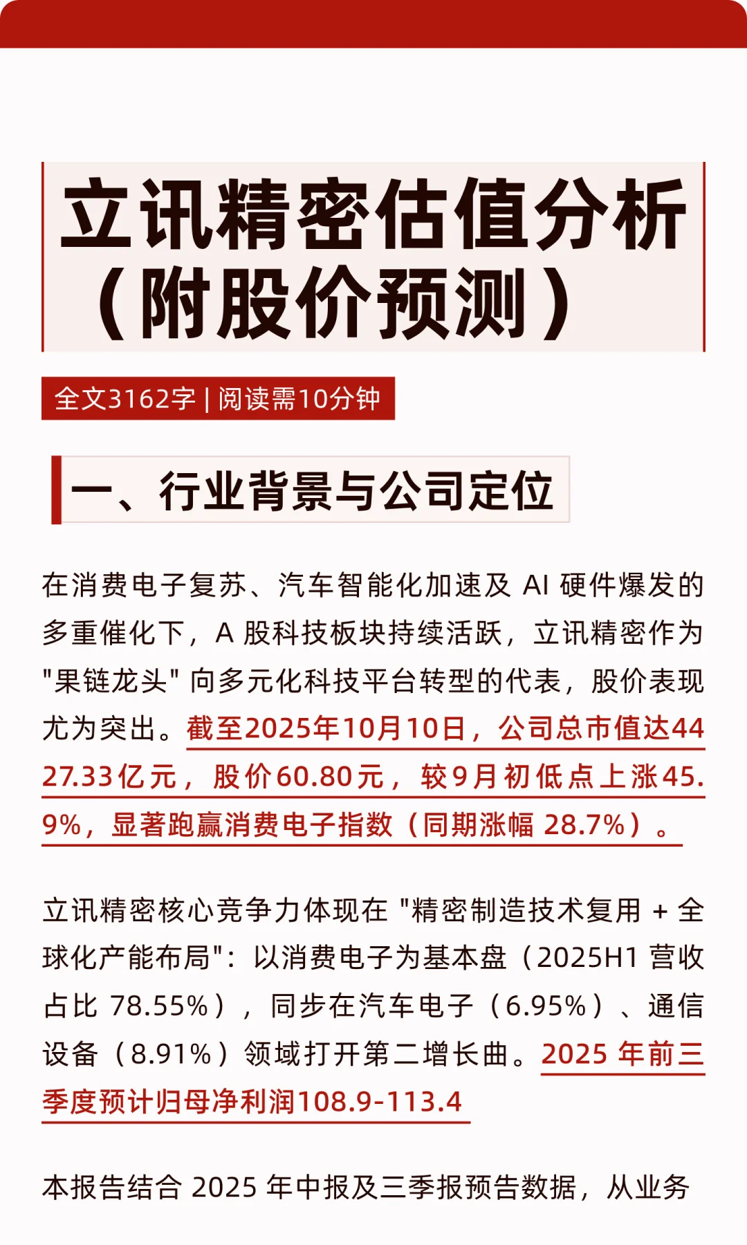 立讯精密估值分析(附股价预测)