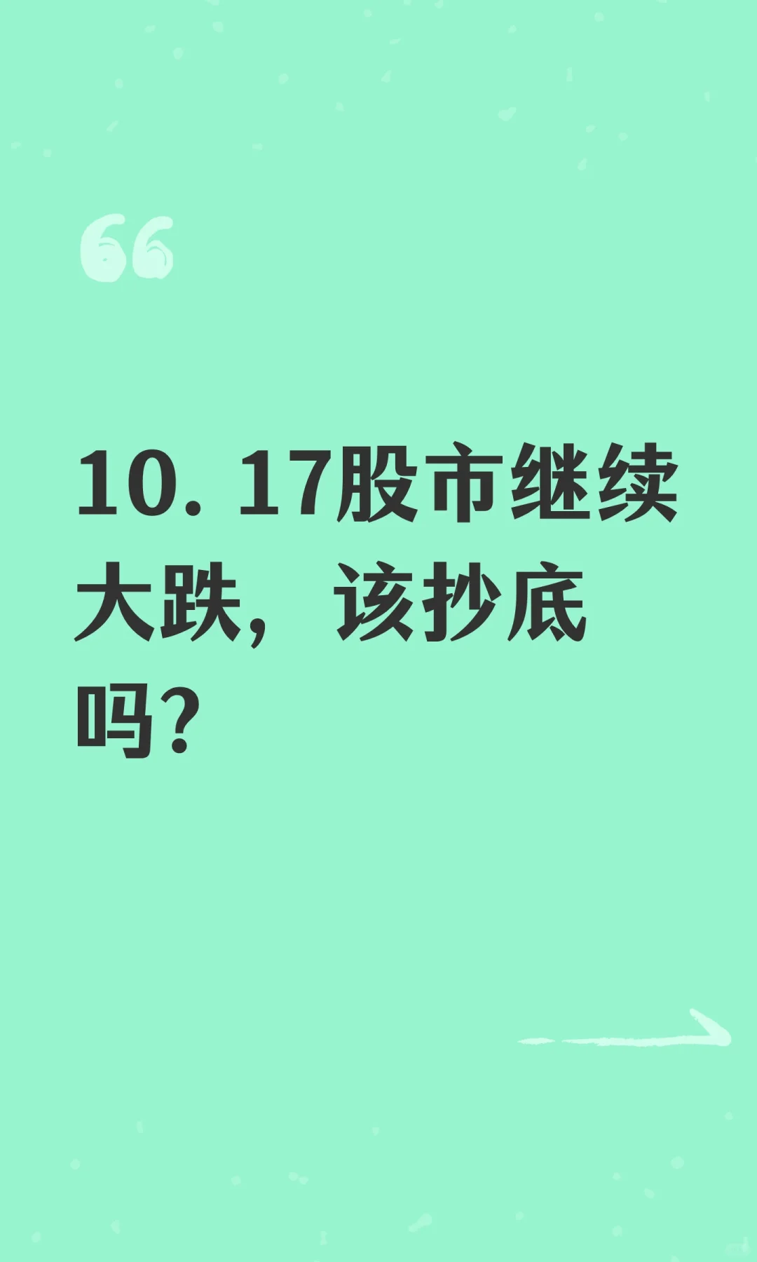10.17股市继续大跌，该抄底吗？