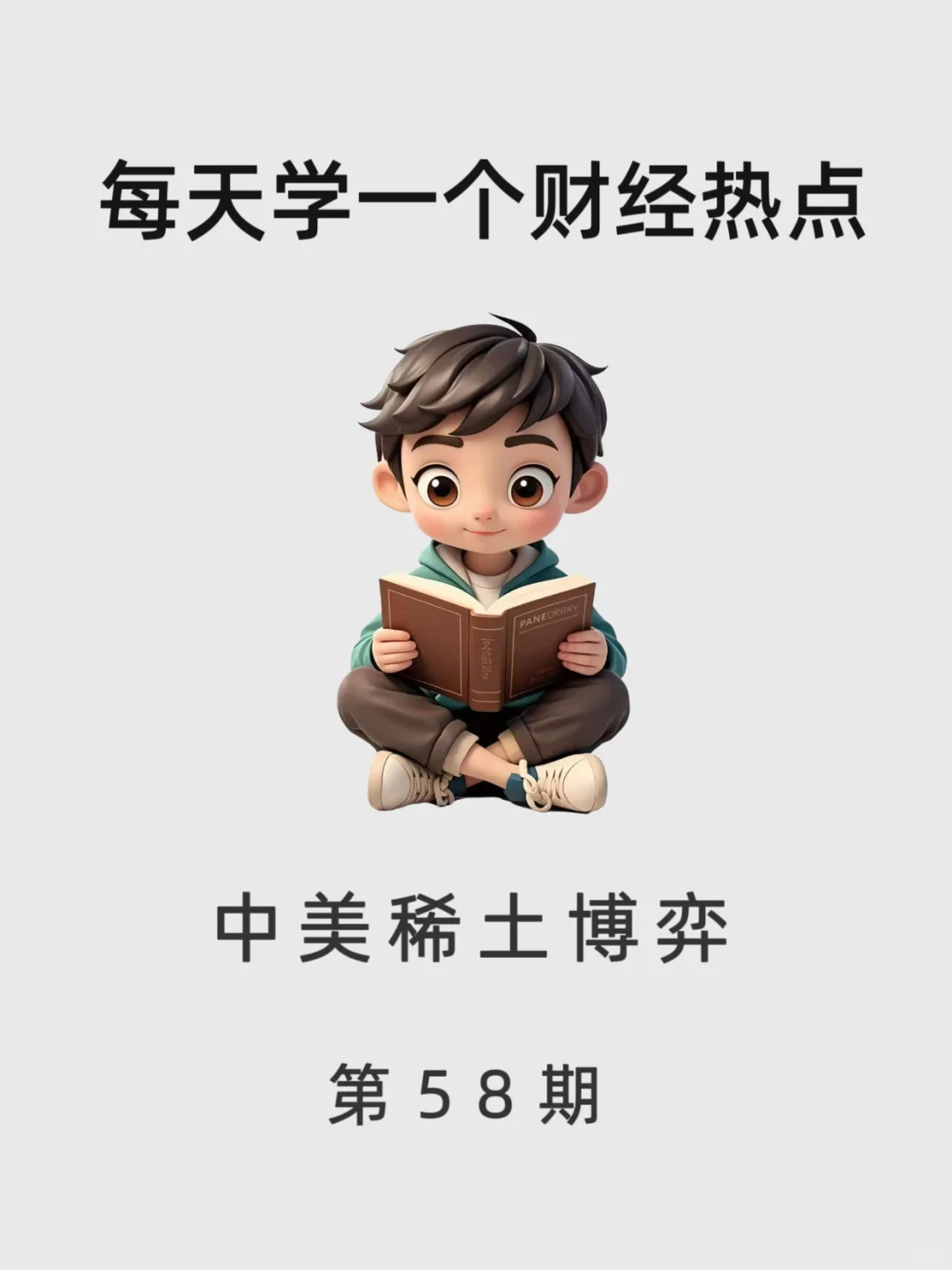 每天学一个财经热点知识:中美稀土博弈。