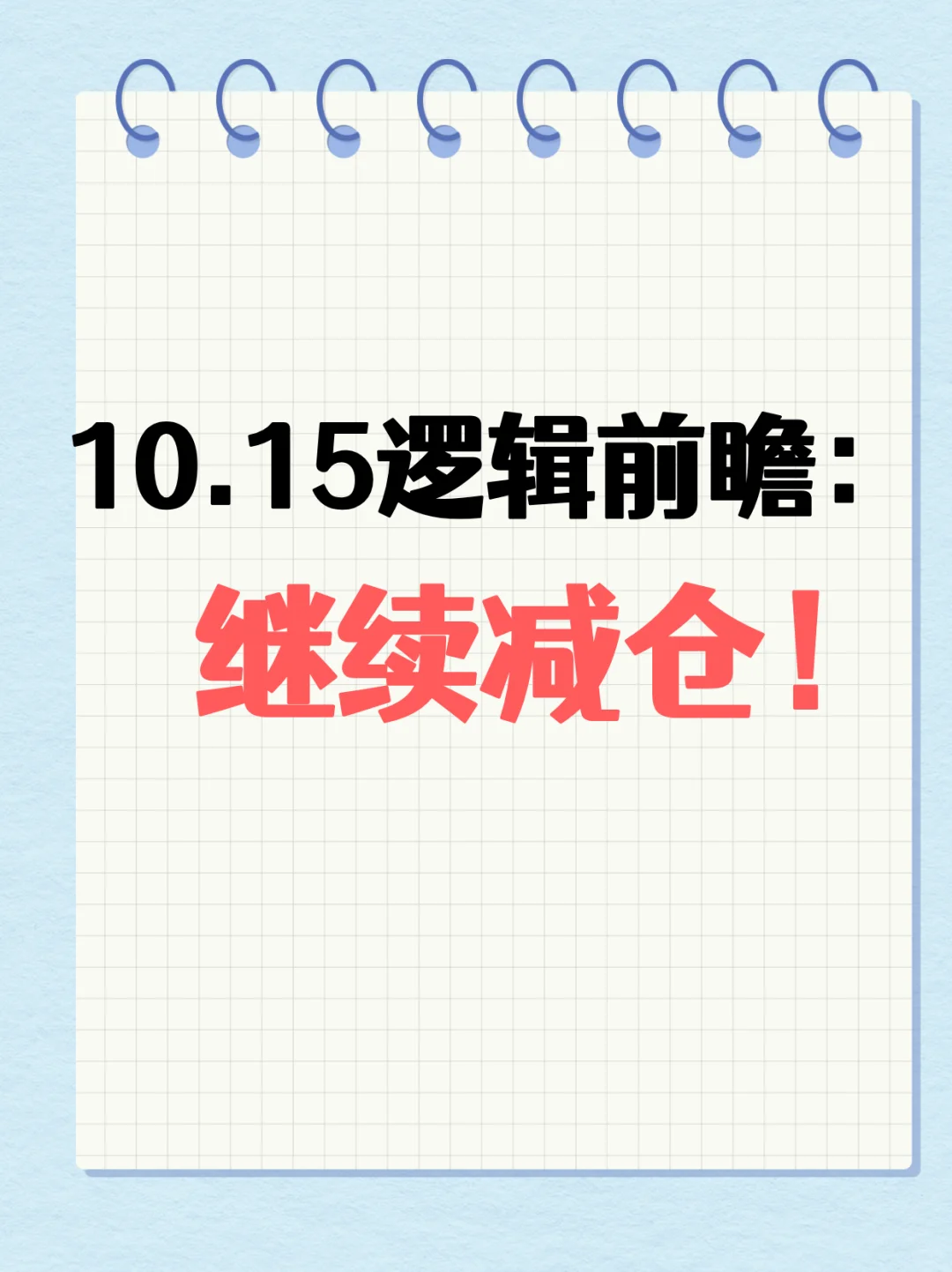 10.15逻辑前瞻：继续减苍！