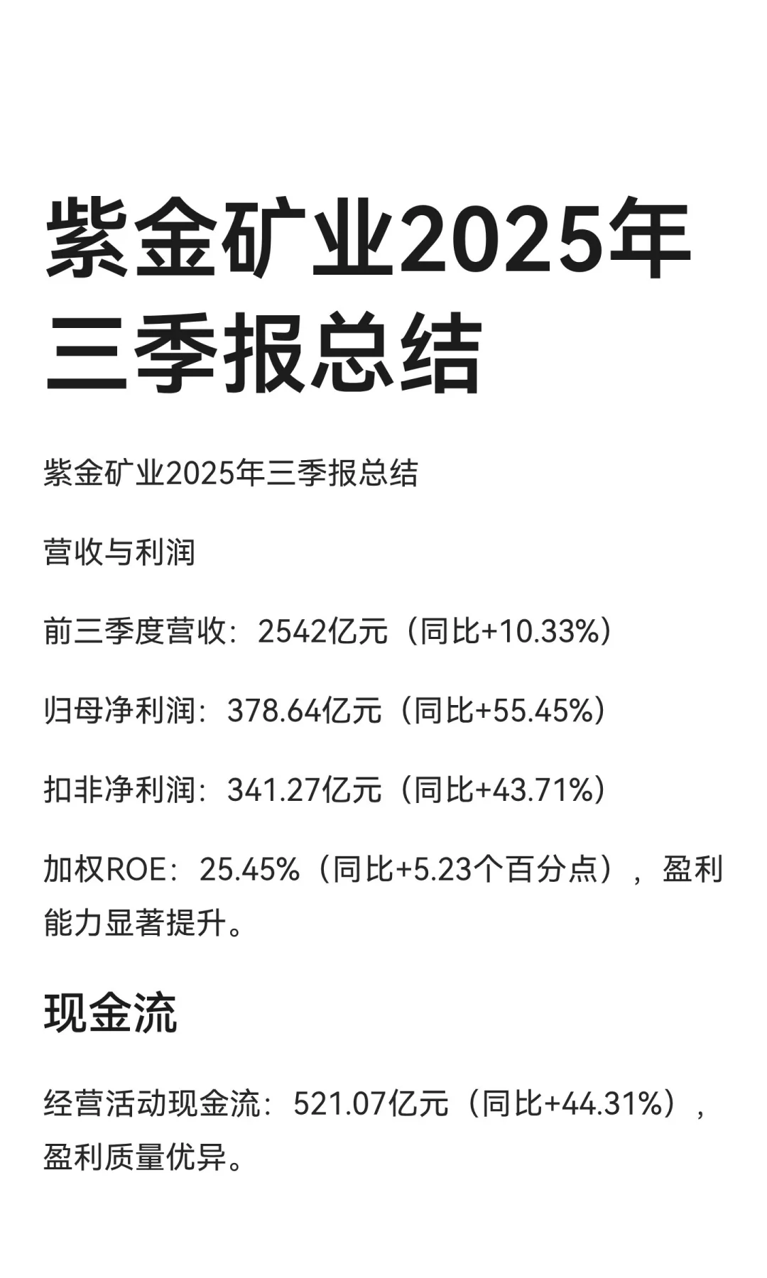 紫金矿业2025年三季报总结