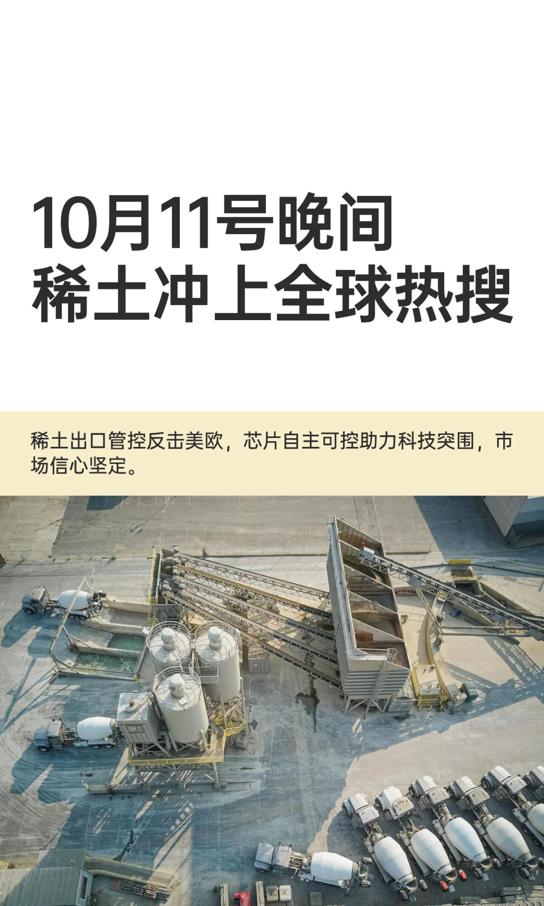 10月11号晚间稀土冲上全球热搜