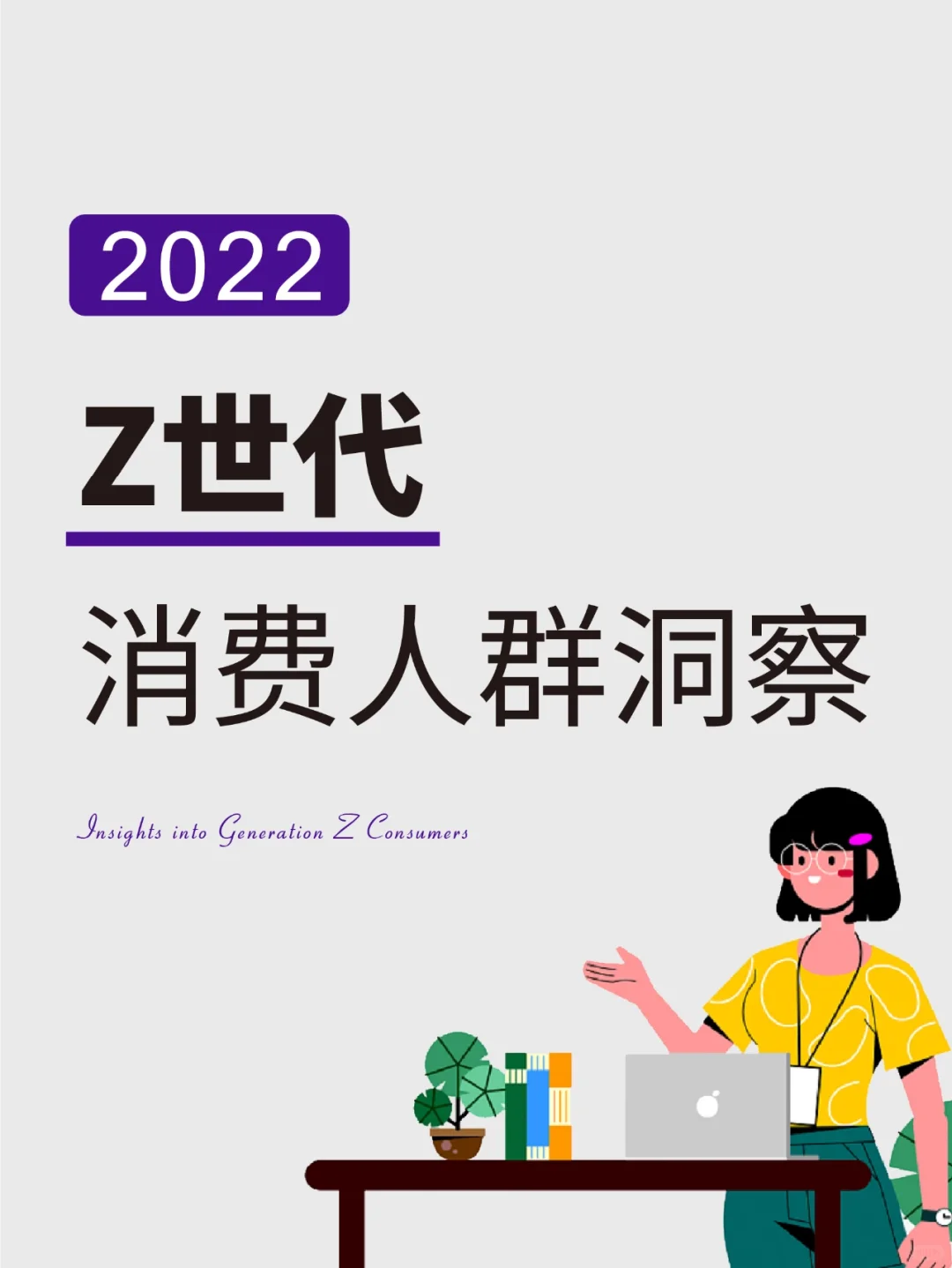 行业研报|2022年Z世代消费人群洞察品牌策划